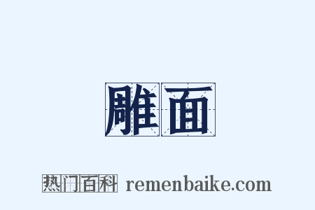 雕面是什么意思的图片